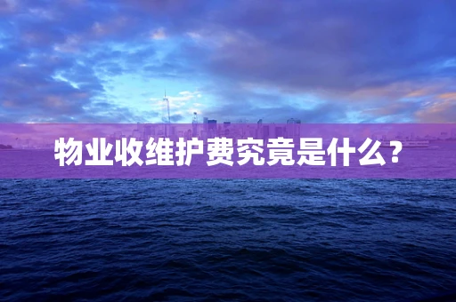 物业收维护费究竟是什么？