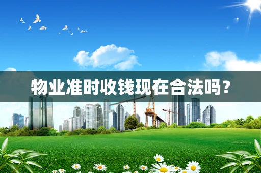 物业准时收钱现在合法吗？