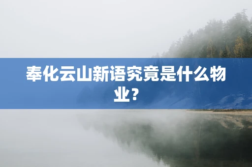 奉化云山新语究竟是什么物业？