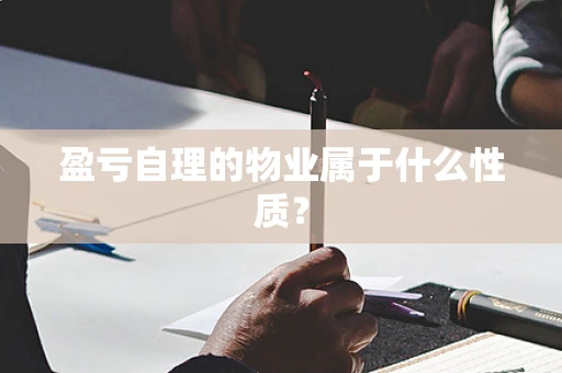 盈亏自理的物业属于什么性质？