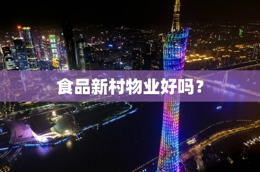 食品新村物业好吗？
