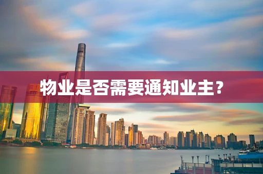 物业是否需要通知业主？