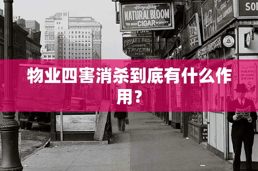 物业四害消杀到底有什么作用？