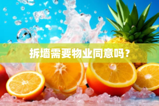 拆墙需要物业同意吗？
