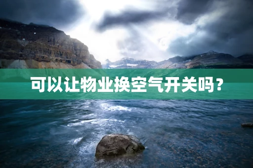 可以让物业换空气开关吗？