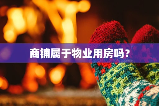 商铺属于物业用房吗？