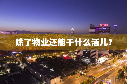 除了物业还能干什么活儿？