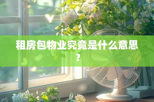 租房包物业究竟是什么意思？