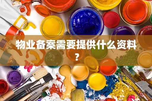 物业备案需要提供什么资料？