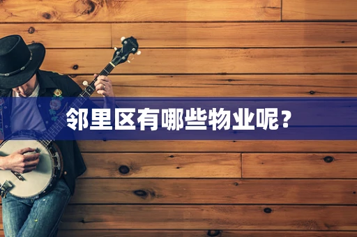 邻里区有哪些物业呢？