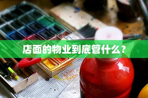 店面的物业到底管什么？
