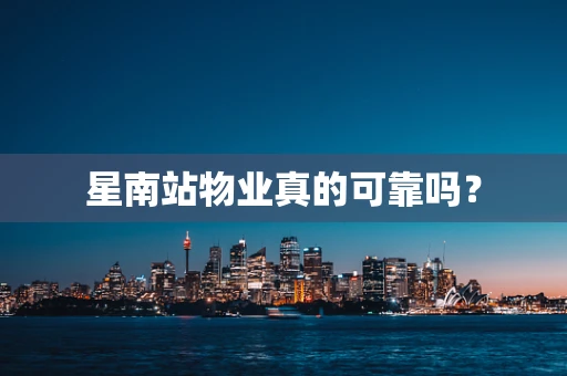 星南站物业真的可靠吗？