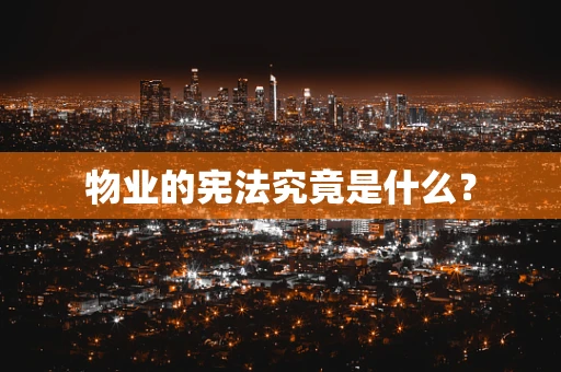 物业的宪法究竟是什么？