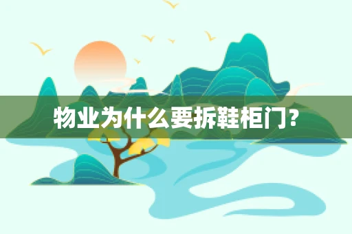 物业为什么要拆鞋柜门？