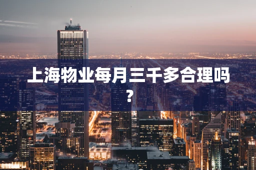 上海物业每月三千多合理吗？