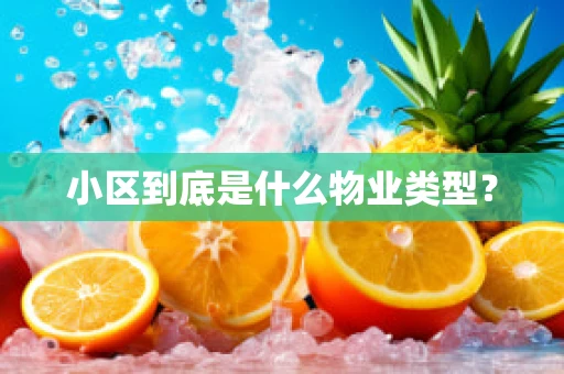 小区到底是什么物业类型？