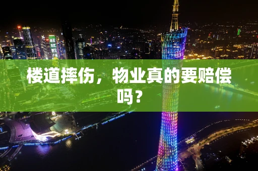 楼道摔伤，物业真的要赔偿吗？