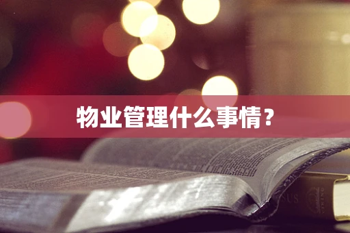 物业管理什么事情？