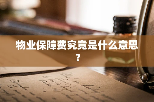 物业保障费究竟是什么意思？