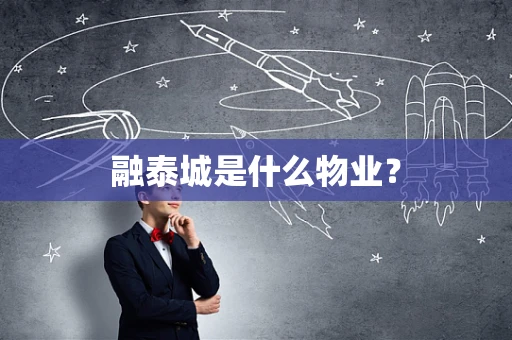 融泰城是什么物业？