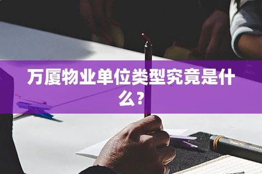 万厦物业单位类型究竟是什么？