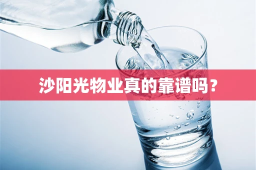 沙阳光物业真的靠谱吗？