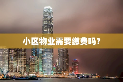 小区物业需要缴费吗？