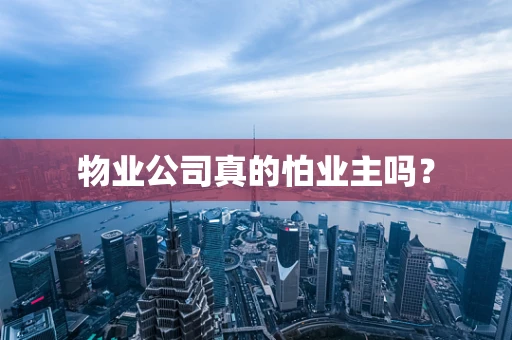 物业公司真的怕业主吗？
