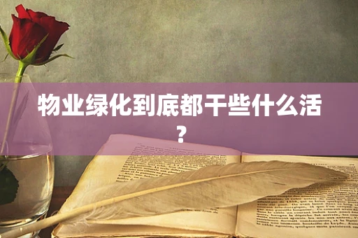 物业绿化到底都干些什么活？