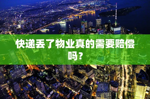 快递丢了物业真的需要赔偿吗？