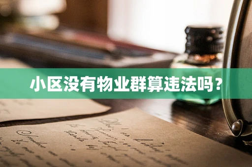 小区没有物业群算违法吗？