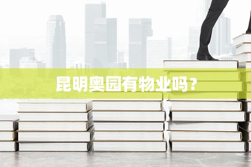 昆明奥园有物业吗？