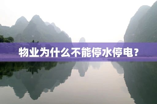 物业为什么不能停水停电？