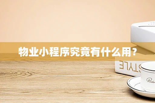 物业小程序究竟有什么用？