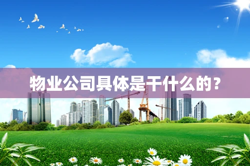 物业公司具体是干什么的？