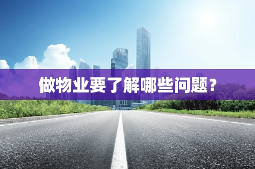 做物业要了解哪些问题？