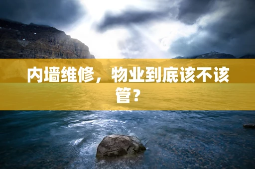 内墙维修，物业到底该不该管？