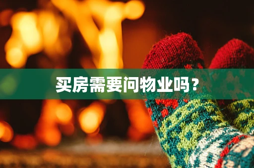 买房需要问物业吗？
