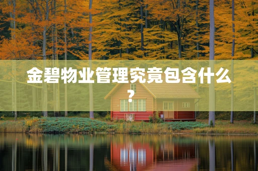 金碧物业管理究竟包含什么？