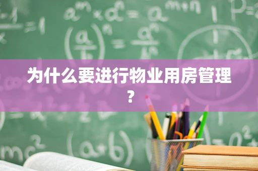 为什么要进行物业用房管理？