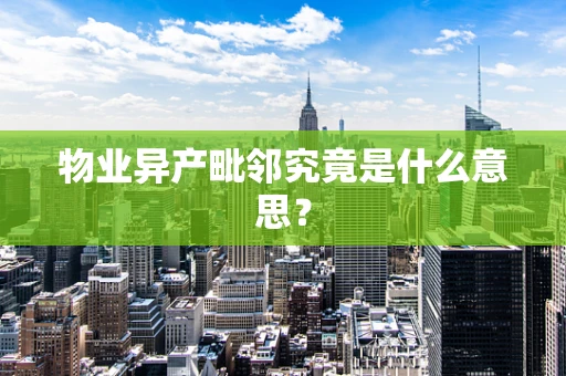 物业异产毗邻究竟是什么意思？