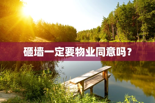 砸墙一定要物业同意吗？