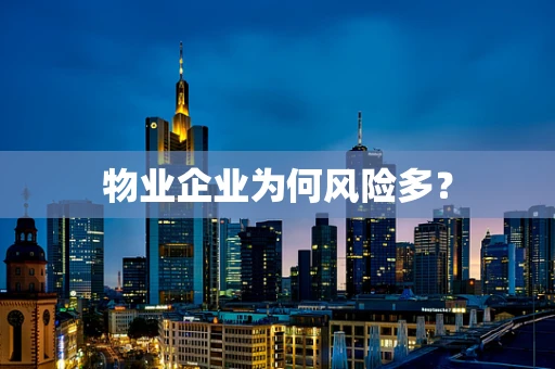 物业企业为何风险多？
