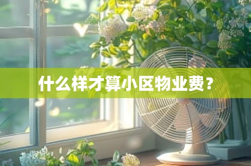 什么样才算小区物业费？