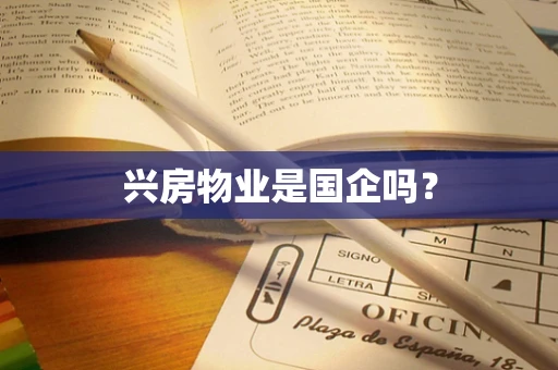 兴房物业是国企吗？