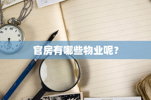 官房有哪些物业呢？
