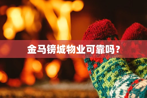 金马镑城物业可靠吗？