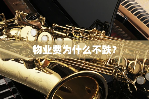 物业费为什么不跌？