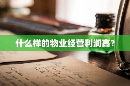 什么样的物业经营利润高？