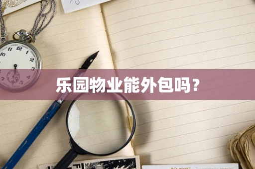 乐园物业能外包吗？